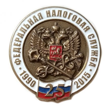 Знак 25 лет ФНС. Федеральная налоговая служба (на цанге)