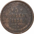 5 копеек 1858 год ЕМ Александр II (1855—1881) - орёл старого образца - VF