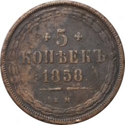 5 копеек 1858 год ЕМ Александр II (1855—1881) - орёл старого образца - VF