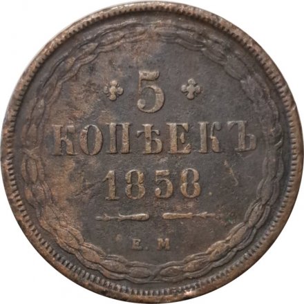 5 копеек 1858 год ЕМ Александр II (1855—1881) - орёл старого образца - VF