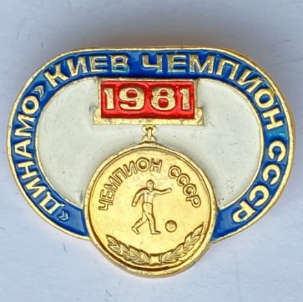 Значок. Футбол. Динамо Киев Чемпион СССР 1981