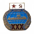 Знак XXX лет ВМФ. Подводная лодка. 1202