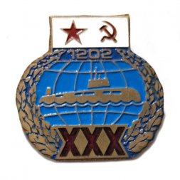 Знак XXX лет ВМФ. Подводная лодка. 1202