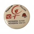 Значок. Женщины хотят. Женщины могут.