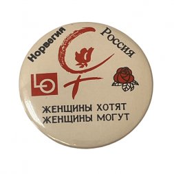 Значок. Женщины хотят. Женщины могут.