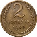 СССР 2 копейки 1950 год - VF+