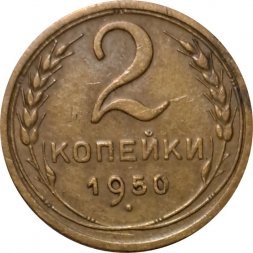 СССР 2 копейки 1950 год - VF+