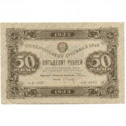 РСФСР 50 рублей 1923 год - ВЗ: теневые звезды - второй выпуск - Л. Оников - XF