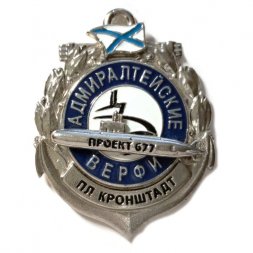 Знак ПЛ "Кронштадт". Адмиралтейские верфи