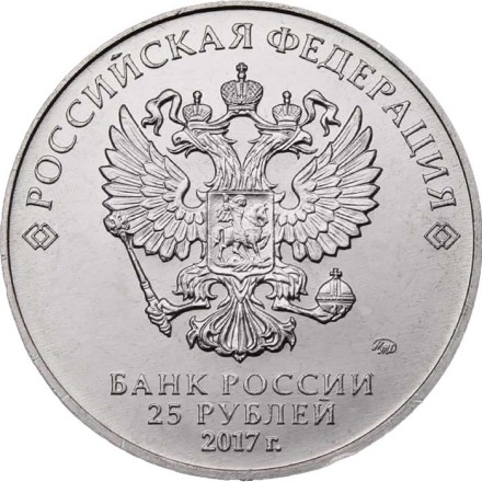 Россия 25 рублей 2017 год - Чемпионат мира по практической стрельбе из карабина