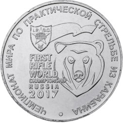 Россия 25 рублей 2017 год - Чемпионат мира по практической стрельбе из карабина