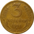 СССР 3 копейки 1957 год - F