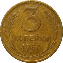 СССР 3 копейки 1957 год - F