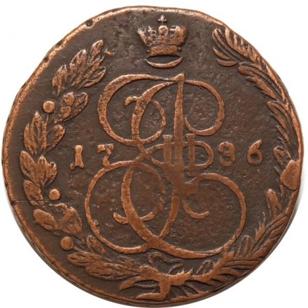 5 копеек 1786 год ЕМ Екатерина II (1762 - 1796) - VF