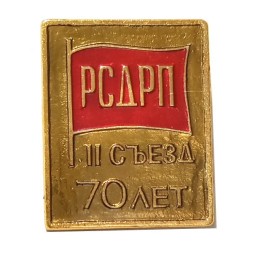 Значок РСДРП II съезд. 70 лет