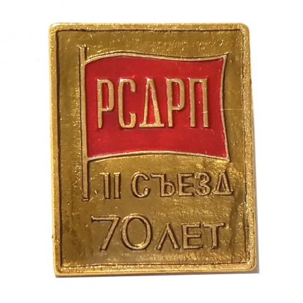 Значок РСДРП II съезд. 70 лет