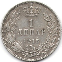 Сербия 1 динар 1915 год (надпись &quot;SCHWARTZ&quot; на аверсе)