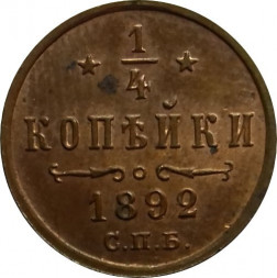 1/4 копейки 1892 год СПБ Александр III (1881—1894)