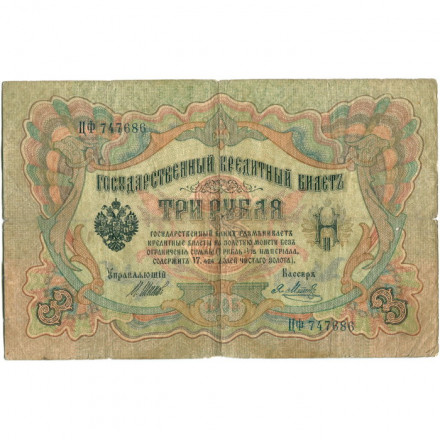 Российская империя 3 рубля 1905 год - серии ФЕ-ЧХ - Шипов - Я.Метц - VG