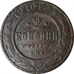2 копейки 1910 год СПБ Николай II (1894 - 1917) - VF