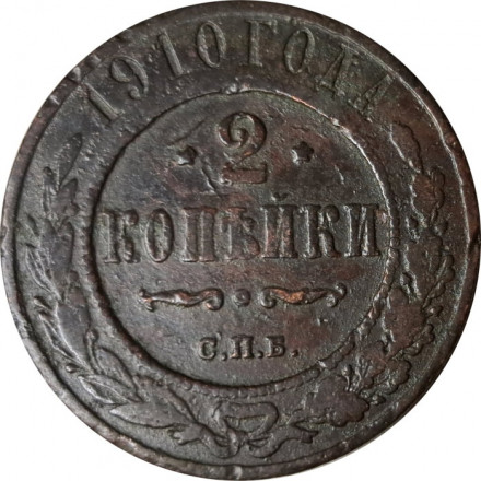 2 копейки 1910 год СПБ Николай II (1894 - 1917) - VF