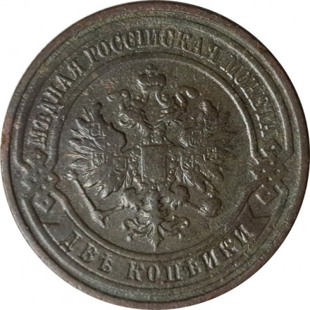 2 копейки 1910 год СПБ Николай II (1894 - 1917) - VF