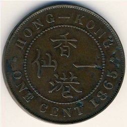 Гонконг 1 цент 1865 год