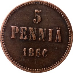 Финляндия 5 пенни 1866 год - Александр II - VF+