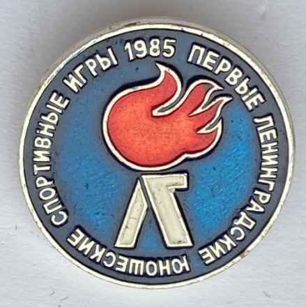 Значок. Первые Ленинградские юношеские спортивные игры 1985