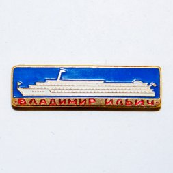 Значок Теплоход "Владимир Ильич"