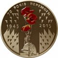 Украина 5 гривен 2015 год - 70 лет Победы