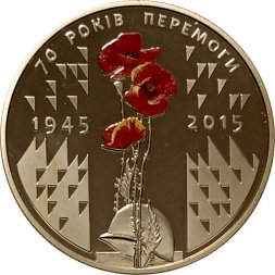 Украина 5 гривен 2015 год - 70 лет Победы