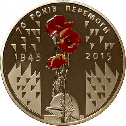 Украина 5 гривен 2015 год - 70 лет Победы