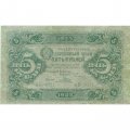 РСФСР 5 рублей 1923 год - первый выпуск - Порохов - VF