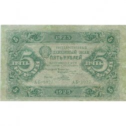 РСФСР 5 рублей 1923 год - первый выпуск - Порохов - VF