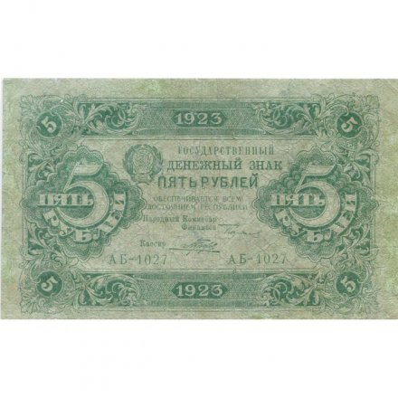 РСФСР 5 рублей 1923 год - первый выпуск - Порохов - VF