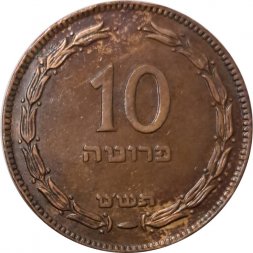Израиль 10 прут 1949 год без точки (без точки)