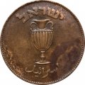 Израиль 10 прут 1949 год без точки (без точки)