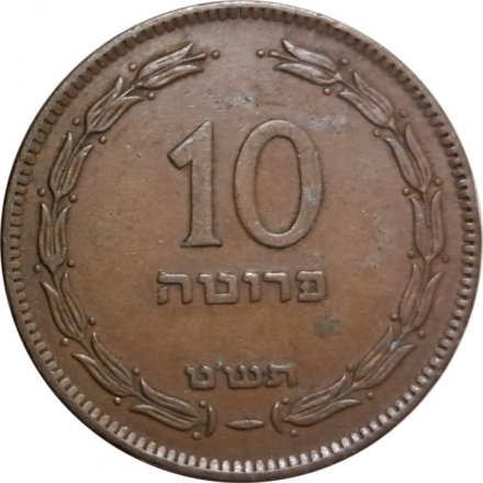 Израиль 10 прут 1949 год (без точки)