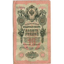 Российская империя 10 рублей 1909 год - Коншин - Овчинников - F