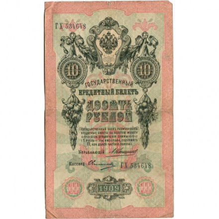 Российская империя 10 рублей 1909 год - Коншин - Овчинников - F