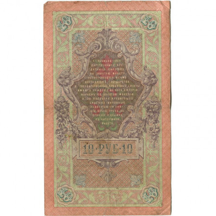 Российская империя 10 рублей 1909 год - Коншин - Овчинников - F