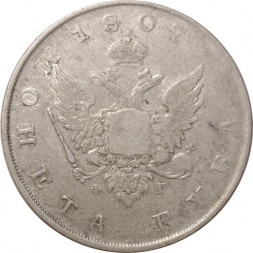 1 рубль 1807 год СПБ-ФГ Александр I (1801—1825) - VF