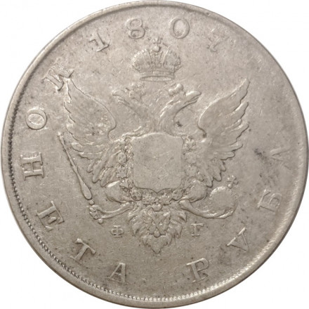 1 рубль 1807 год СПБ-ФГ Александр I (1801—1825) - VF
