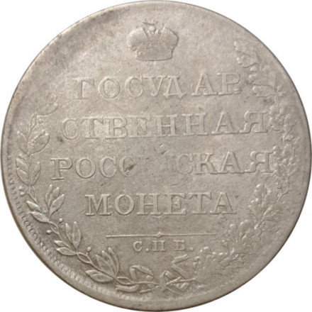 1 рубль 1807 год СПБ-ФГ Александр I (1801—1825) - VF