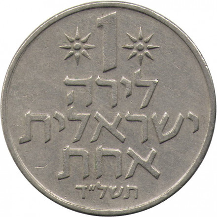 Израиль 1 лира 1974 год (без звезды Давида на аверсе)