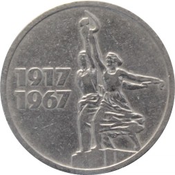 СССР 15 копеек 1967 год - 50 лет Советской власти