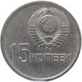 СССР 15 копеек 1967 год - 50 лет Советской власти