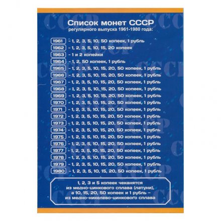 Альбом для монет в двух томах &quot;Регулярный чекан 1961-1991 гг.&quot; (пустые)