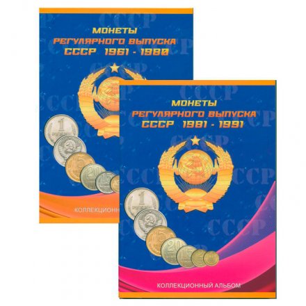 Альбом для монет в двух томах &quot;Регулярный чекан 1961-1991 гг.&quot; (пустые)
